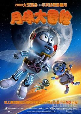 月球大冒險