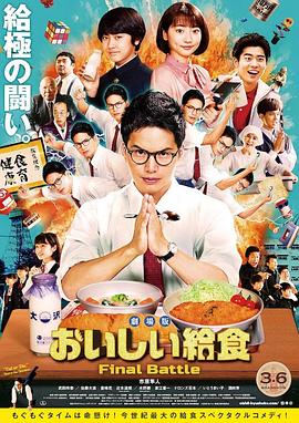 美味的校餐劇場