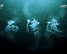 西津渡