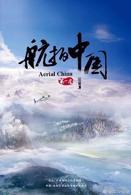 航拍中國