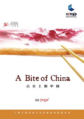 舌尖上的中國