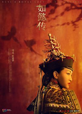 后宫如懿传