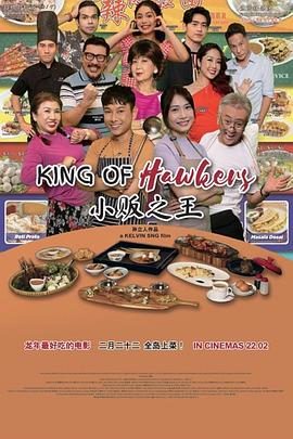 小販之王