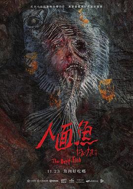 人面魚紅衣小女孩外傳