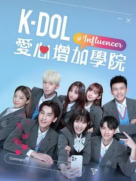 kdol愛心增加學院