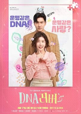 dna戀人