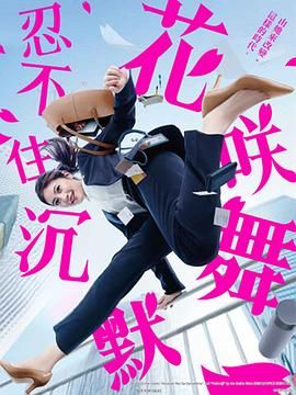 花咲舞無法沉默