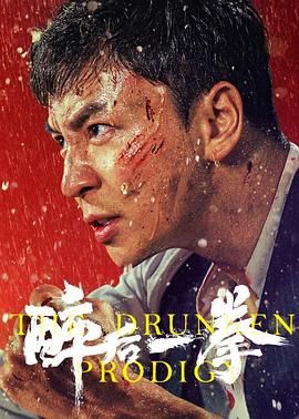 醉後一拳