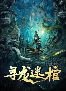 尋龍迷棺